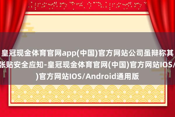 皇冠现金体育官网app(中国)官方网站公司虽辩称其已在游乐土多处张贴安全应知-皇冠现金体育官网(中国)官方网站IOS/Android通用版