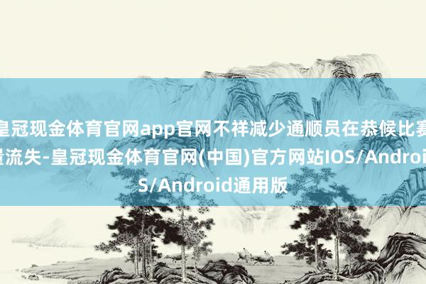 皇冠现金体育官网app官网不祥减少通顺员在恭候比赛时的热量流失-皇冠现金体育官网(中国)官方网站IOS/Android通用版