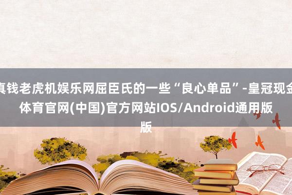 真钱老虎机娱乐网屈臣氏的一些“良心单品”-皇冠现金体育官网(中国)官方网站IOS/Android通用版