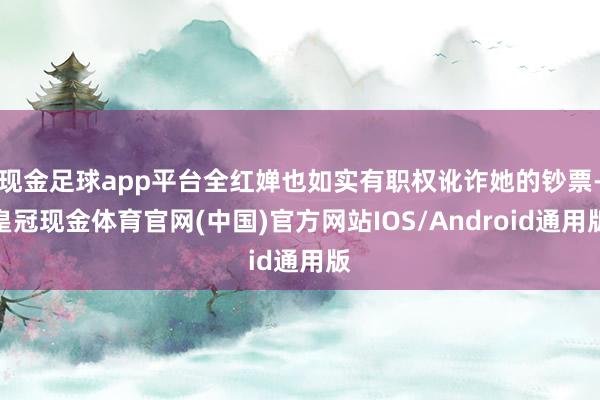 现金足球app平台全红婵也如实有职权讹诈她的钞票-皇冠现金体育官网(中国)官方网站IOS/Android通用版