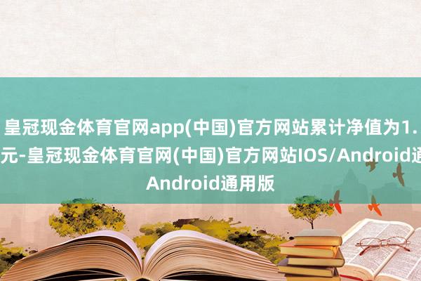 皇冠现金体育官网app(中国)官方网站累计净值为1.0406元-皇冠现金体育官网(中国)官方网站IOS/Android通用版