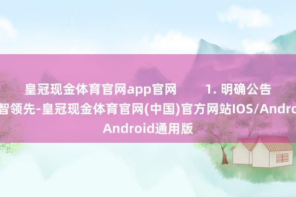 皇冠现金体育官网app官网        1. 明确公告推行与才智领先-皇冠现金体育官网(中国)官方网站IOS/Android通用版