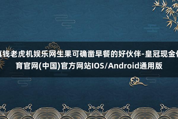 真钱老虎机娱乐网生果可确凿早餐的好伙伴-皇冠现金体育官网(中国)官方网站IOS/Android通用版