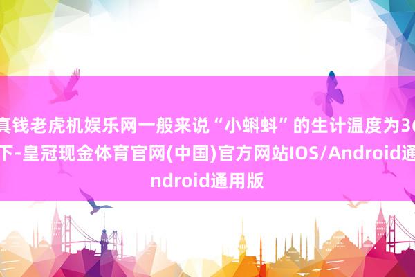 真钱老虎机娱乐网一般来说“小蝌蚪”的生计温度为36℃足下-皇冠现金体育官网(中国)官方网站IOS/Android通用版
