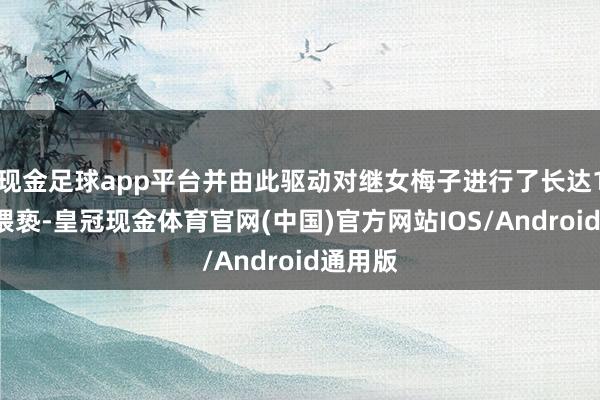 现金足球app平台并由此驱动对继女梅子进行了长达11年的猥亵-皇冠现金体育官网(中国)官方网站IOS/Android通用版