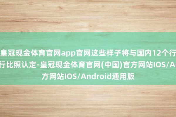 皇冠现金体育官网app官网这些样子将与国内12个行状（工种）进行比照认定-皇冠现金体育官网(中国)官方网站IOS/Android通用版
