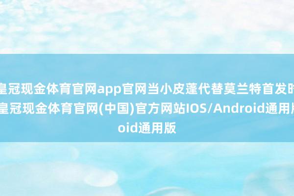 皇冠现金体育官网app官网当小皮蓬代替莫兰特首发时-皇冠现金体育官网(中国)官方网站IOS/Android通用版
