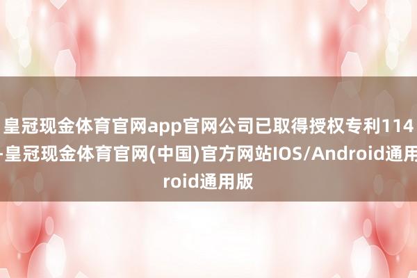 皇冠现金体育官网app官网公司已取得授权专利114项-皇冠现金体育官网(中国)官方网站IOS/Android通用版
