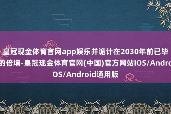 皇冠现金体育官网app娱乐并诡计在2030年前已毕稀土资源的倍增-皇冠现金体育官网(中国)官方网站IOS/Android通用版